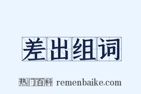 差出组词是什么意思的图片